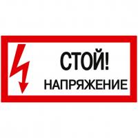 Наклейка IEK "Стой! Напряжение" 100х200 мм
